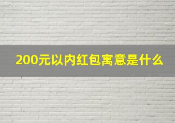 200元以内红包寓意是什么