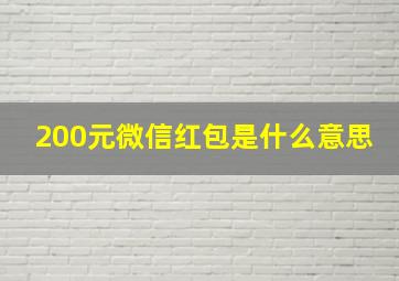 200元微信红包是什么意思