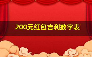 200元红包吉利数字表