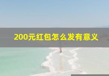 200元红包怎么发有意义