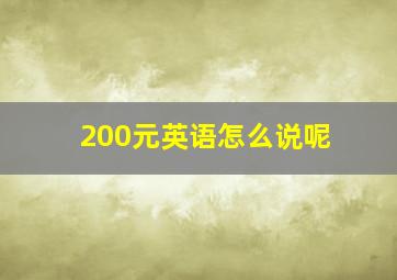 200元英语怎么说呢