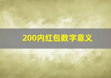 200内红包数字意义