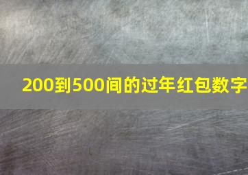 200到500间的过年红包数字