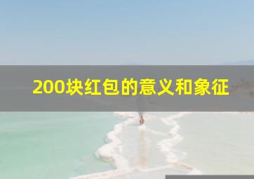 200块红包的意义和象征