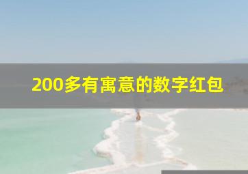 200多有寓意的数字红包