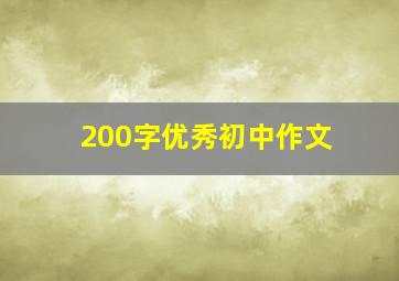 200字优秀初中作文