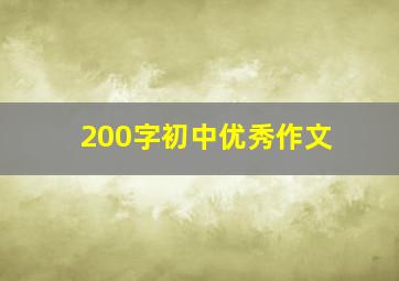 200字初中优秀作文