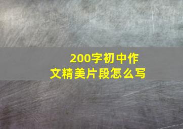 200字初中作文精美片段怎么写