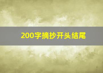 200字摘抄开头结尾