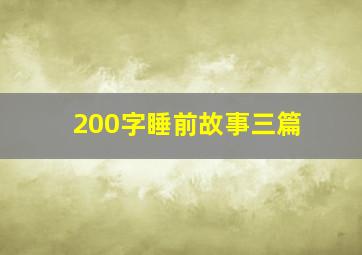 200字睡前故事三篇