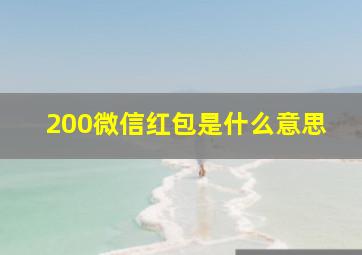 200微信红包是什么意思