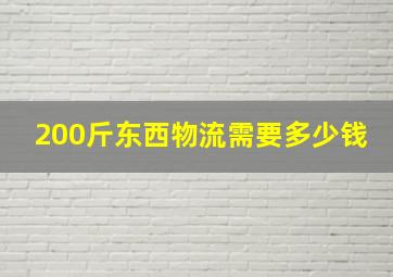 200斤东西物流需要多少钱