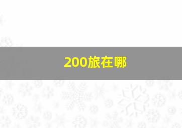 200旅在哪