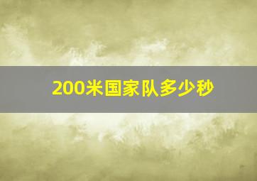 200米国家队多少秒