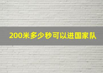 200米多少秒可以进国家队