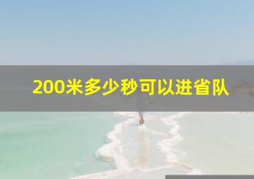 200米多少秒可以进省队