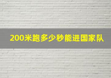 200米跑多少秒能进国家队