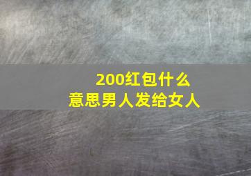 200红包什么意思男人发给女人