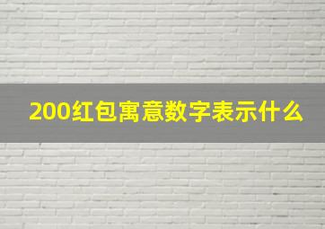 200红包寓意数字表示什么