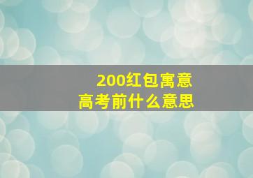 200红包寓意高考前什么意思