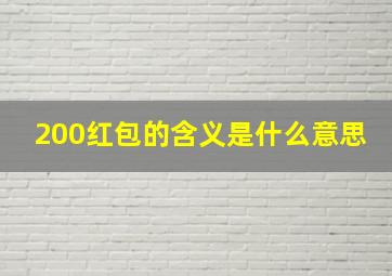 200红包的含义是什么意思