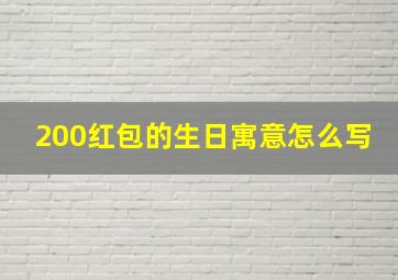 200红包的生日寓意怎么写