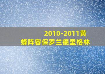 2010-2011黄蜂阵容保罗兰德里格林