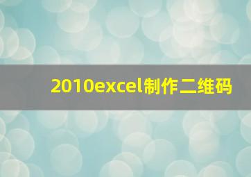 2010excel制作二维码