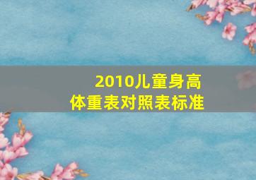 2010儿童身高体重表对照表标准