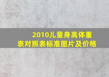 2010儿童身高体重表对照表标准图片及价格