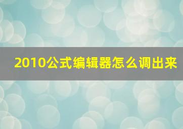 2010公式编辑器怎么调出来