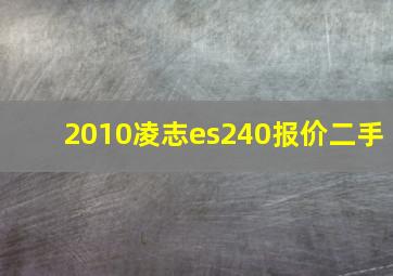 2010凌志es240报价二手