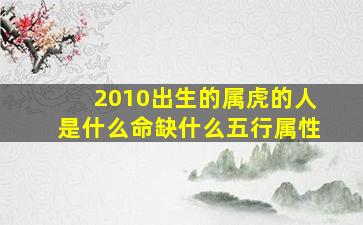 2010出生的属虎的人是什么命缺什么五行属性