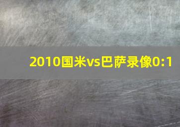 2010国米vs巴萨录像0:1