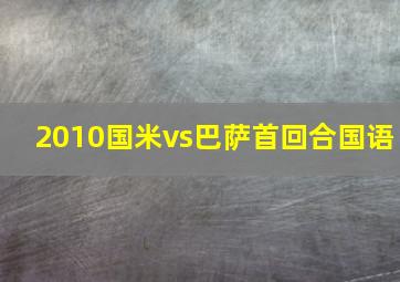 2010国米vs巴萨首回合国语