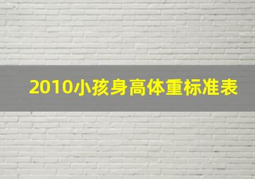 2010小孩身高体重标准表