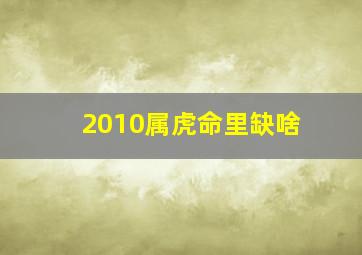 2010属虎命里缺啥