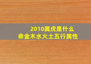 2010属虎是什么命金木水火土五行属性