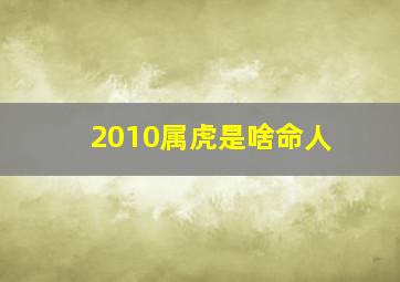 2010属虎是啥命人