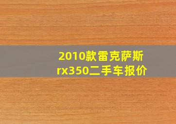 2010款雷克萨斯rx350二手车报价