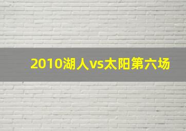 2010湖人vs太阳第六场