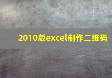 2010版excel制作二维码