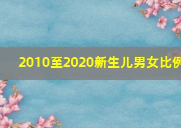 2010至2020新生儿男女比例