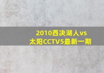 2010西决湖人vs太阳CCTV5最新一期