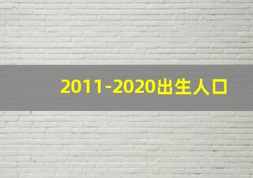 2011-2020出生人口