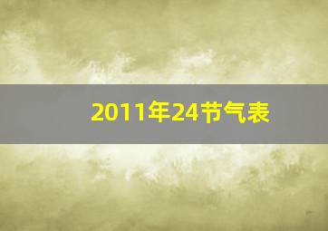 2011年24节气表