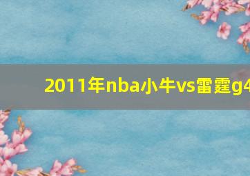 2011年nba小牛vs雷霆g4