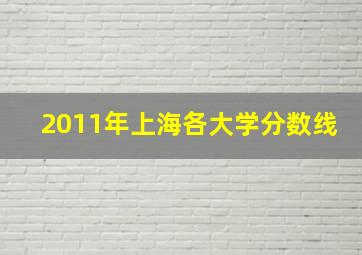 2011年上海各大学分数线