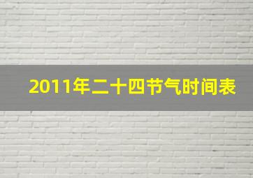 2011年二十四节气时间表