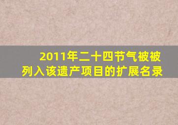 2011年二十四节气被被列入该遗产项目的扩展名录